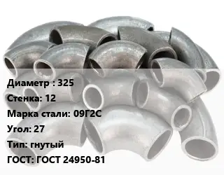 Отвод стальной 325х12 Сталь: 09Г2С Угол:27 гнутый ГОСТ: ГОСТ 24950-81